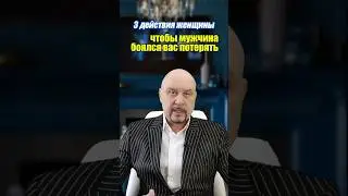 Он будет бояться вас потерять! Что важно знать - рассказываю в данном видео👆