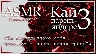 ASMR [M4F] - Парень-яндере - Кай заботится о тебе после обморока - [Ролевая игра]