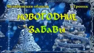 Новогодние забавы для детей