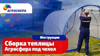 Сборка теплицы Агросфера-Умница / агросфера.рф