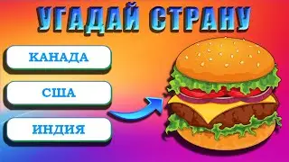 УГАДАЙ СТРАНУ ПО ЕДЕ ЗА 10 СЕКУНД