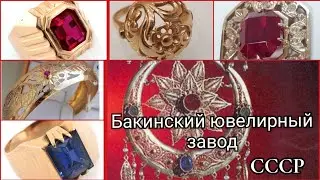 Бакинский ювелирный завод СССР.Ювелирные украшения и иллюстрации из каталога/Russian Gold USSR ☆583