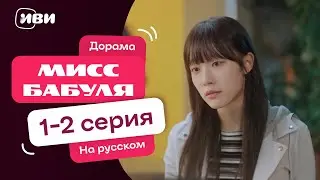 Мисс бабуля | Южнокорейская КОМЕДИЯ | 1-2 серия