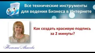Как создать свою красивую подпись за 2 минуты