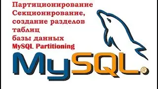 Партиционирование (Секционирование, создание разделов таблиц) базы данных MySQL Partitioning Zabbix