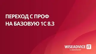 Переход с ПРОФ на Базовую 1С 8.3