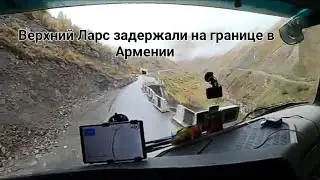 Верхний Ларс, Военно Грузинская дорога. Задержали на границе в Армении Дальнобой