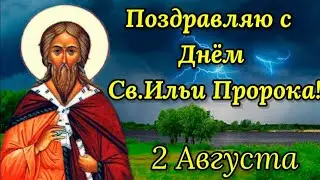 ПОЗДРАВЛЯЮ С ИЛЬИНЫМ ДНЕМ! Красивое поздравление с днем святого пророка Ильи. 2 августа 2022 года.