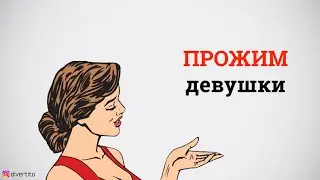 Стоит ли прожимать девушку?