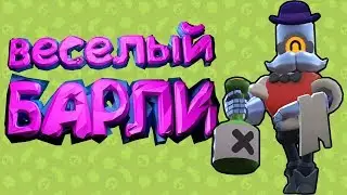 Brawl Stars БАРЛИ - САМЫЙ ВЕСЕЛЫЙ ПЕРСОНАЖ