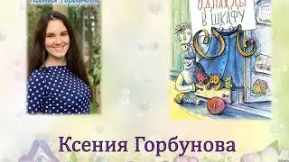 Ксения Горбунова «Однажды в шкафу»