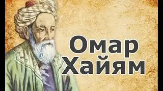 Омар Хайям. Цитаты, мудрые высказывания.