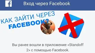 Как зайти на свой Standoff 2 аккаунт через Facebook? | *Facebook заблокировали в России*