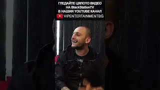 Pameca за затвора! Част II