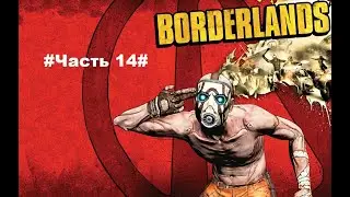 Borderlands#Прохождение Часть 14#Жуки и очередные записи Таннис