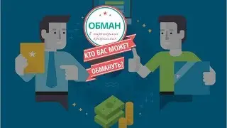 Обман в партнерских программах