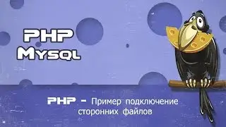 PHP   Пример подключение сторонних файлов - require,require_once,include,include_once