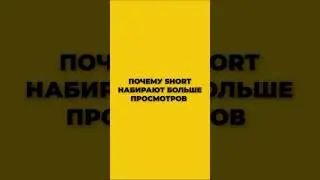 Секрет Shorts на YouTube 