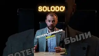 Терять деньги - нормально!