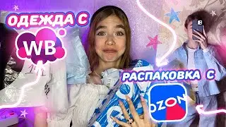 Лучшая ОДЕЖДА с WILDBERRIES / Распаковка с OZON