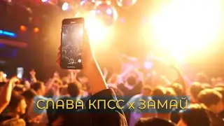 СЛАВА КПСС x ЗАМАЙ || Концерт 17.09 - Ростов-на-Дону