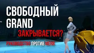 ЧТО СЛУЧИЛОСЬ СО «СВОБОДНЫМ GRAND'OM» ? | РУКОВОДСТВО против МЕНЯ