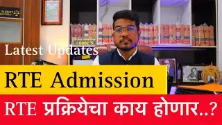 🔴 RTE Latest Update | RTE Admission 2024 25 Maharashtra Date | RTE 2024-25 | RTE