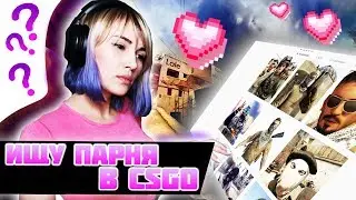 ИЩУ ПАРНЯ В КСГО!! ДЕВУШКА ПИКАПИТ ПАРНЕЙ В CSGO
