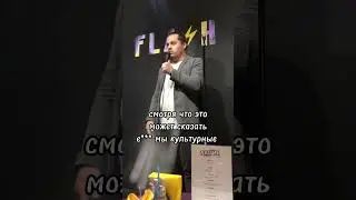 Рахматилла Шовкатов. Stand up про российский дубляж.