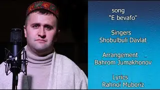 новые клипы 2022 - Шобулбули Давлат - Е бевафо / Shobulbuli Davlat - E bevafo