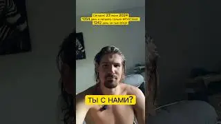 ❗️ТЫ С НАМИ?