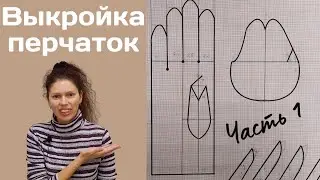 Making a Glove Pattern / Part 1