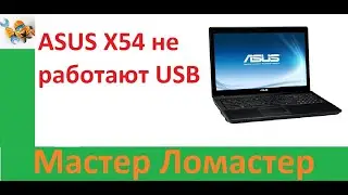 ASUS X54 не работают USB