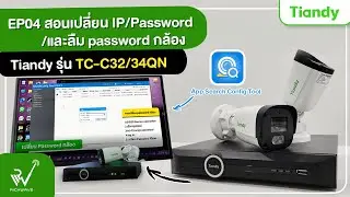 EP04 :  สอน เปลี่ยนIP/เปลี่ยนพาสเวิร์ด/ลืมพาสเวิร์ด ผ่าน Search Config tools Tiandy รุ่น TC-C32/34QN