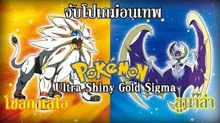 Sogaleo กับ Lunala ใน Pokémon Ultra Shiny Gold Sigma