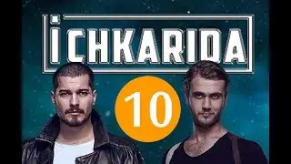 Ichkarida / Ичкарида 10-Qism (Turk seriali uzbek tilida)