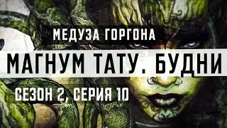 «Магнум тату. Будни» - Медуза Горгона [Сезон 2, серия 10]