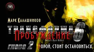 «Трансформа. Книга 6. Пробуждение» | Глава 2