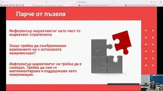 Как да създадем успешна инфлуенсър маркетинг кампания? - Елена Емилова