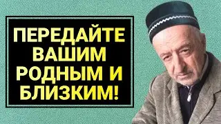 ПЕРЕДАЙТЕ ВАШИМ РОДНЫМ И БЛИЗКИМ!
