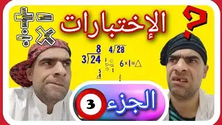 الإختبارات  الجزء 3