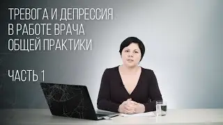 Пациент с тревогой и депрессией. Ч. 1. Диагностика. Лекция для врачей