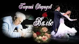 Георгий Свиридов 