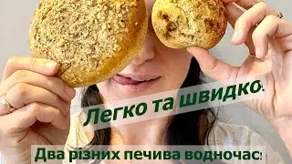 Сметанне та медове печиво || Рецепт простого та смачного печива