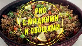 РИС С МИДИЯМИ И ОВОЩАМИ.