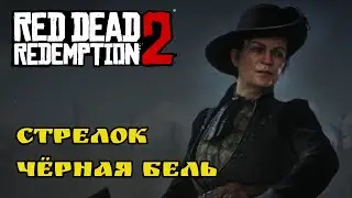 RDR 2. Сколько лет Чёрной Бель? Благороднейшие мужи и женщина.