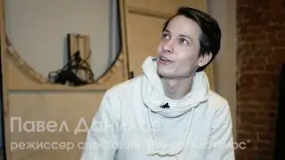 Интервью с Павлом Даниловым. Часть 2