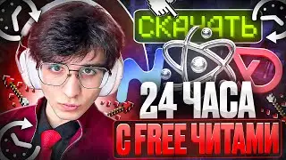 24 ЧАСА ИГРАЮ с БЕСПЛАТНЫМИ ЧИТАМИ на Анархии ФанТайм
