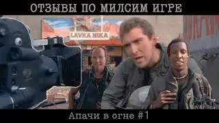Игроки честно рассказывают как прошла мислим игра / Отзывы / Лавка Ника
