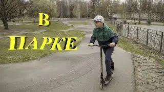 В парке на самокатах